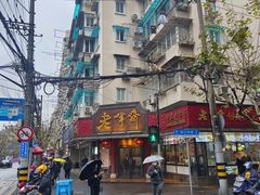 -老半斋(福州路店)