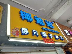 门面-椰爺爺·椰子冻砵仔糕