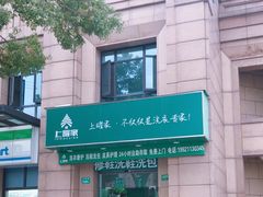 -上曜家洗衣奢侈品护理(大康路店)