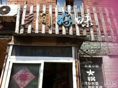 -乡间好味私家菜(总店)
