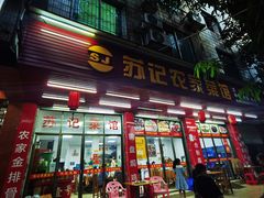 门面-苏记农家菜馆