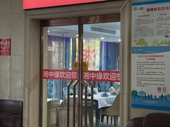 -湘中缘·湖南菜(娄底驻京办店)