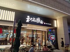 门面-和府捞面(壹方天地店)
