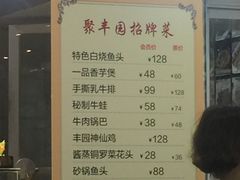菜单-聚丰园•湖鲜餐厅(阿红私房菜梅石路店)
