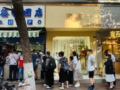 -芳婆糕团店(王府大街店)