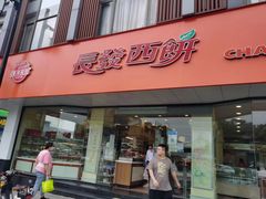 -长发西饼(道前店)