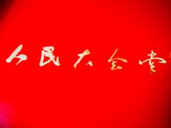 -人民大会堂宴会厅