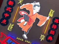 -吴越糕享(常熟万达店)