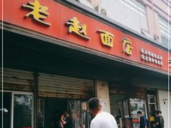 门面-老赵面店(大西路店)