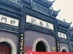 -长春观