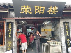 门面-荣阳楼(山塘街店)