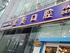 -佳美口腔(清华科技园门诊)