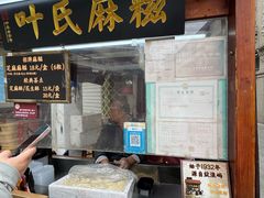 -叶氏麻糍(鼓浪屿店)