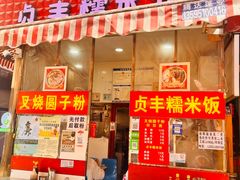 -晓芬叉烧圆子粉