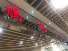 -龙记香港茶餐厅(久光百货店)