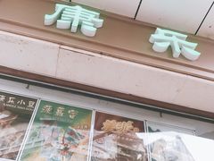 门面-康乐(滨江道店)