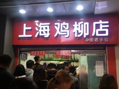 门面-上海鸡柳店(中街盛京大家庭店)