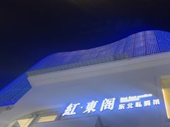 -红东阁东北菜烤肉酒馆(CROSS万象汇店)