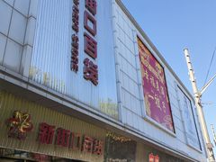 -新街口百货商场