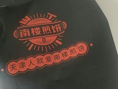 -南楼煎饼(南楼总店)
