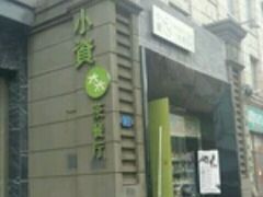 门面-小资太太餐厅(南岗区店)