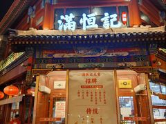 -牛街清真满恒記(平安里西大街店)