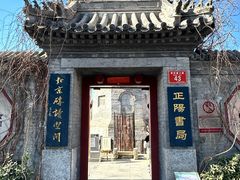 -正阳书局(西四南大街店)
