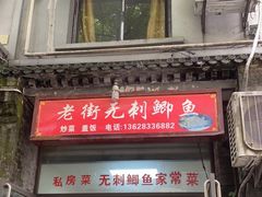 门面-老街无刺鲫鱼