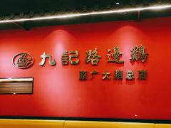 -九记路边鸡(穗盐路店)