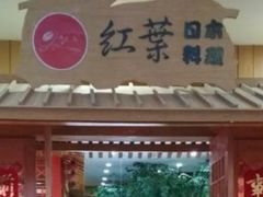 -红叶日料·放题·海胆·定食(星海店)
