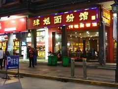 门面-肆姐面粉馆(坡子街店)