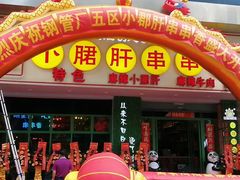 -卤教授老火锅