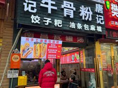-唐记牛骨粉(陶溪川店)