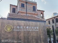 -上海犹太难民纪念馆