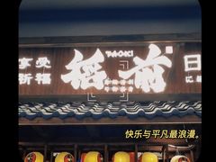 门面-稻前Taoki(方圆荟店)