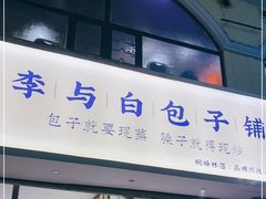 门面-李与白包子铺(桐梓林店)