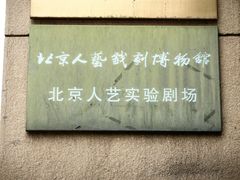-北京人艺戏剧博物馆