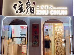 门面-注春·荞麦奶茶(新天地旗舰店)