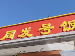 -同发号饭庄(复兴路店)