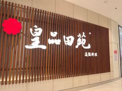 门面-皇品田苑日式料理(苏州中心店)