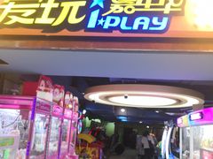 -爱玩嘉年华(江北一店)