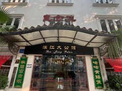-惠食佳(滨江大公馆店)