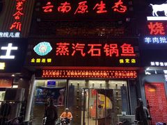 门面-鸯潭·云南原生态蒸汽石锅鱼(丽景蓝湾店)