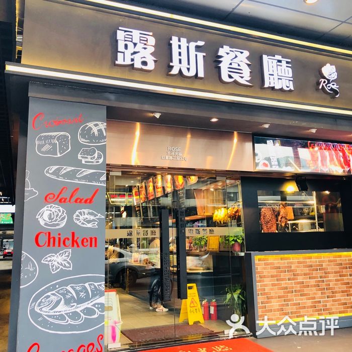 露斯港式茶餐厅