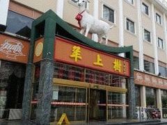 门面-羊上树(南门外店)