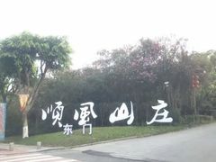 -顺风山庄(水濂山店)