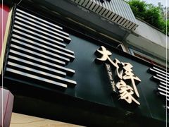 门面-大洋家·精品潮汕菜·生腌砂锅粥(天河东路店)