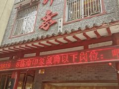 -临潼印象·特色陕菜