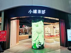 -小罐茶(济南恒隆广场店)