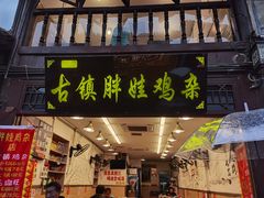 -胖娃古镇鸡杂(磁器口总店)